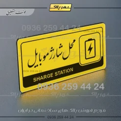 نشانگر راهنما مولتی محل شارژ موبایل - Image 20